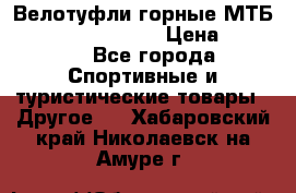 Велотуфли горные МТБ Vittoria Vitamin  › Цена ­ 3 850 - Все города Спортивные и туристические товары » Другое   . Хабаровский край,Николаевск-на-Амуре г.